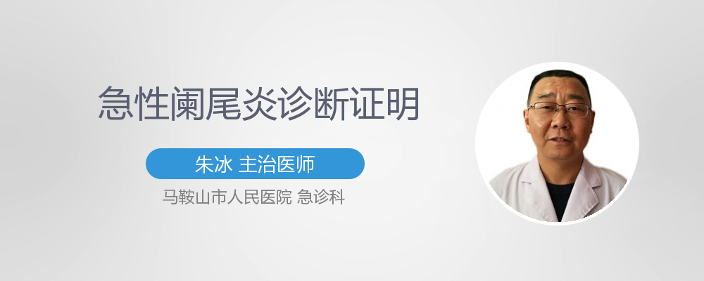 急性阑尾炎诊断证明