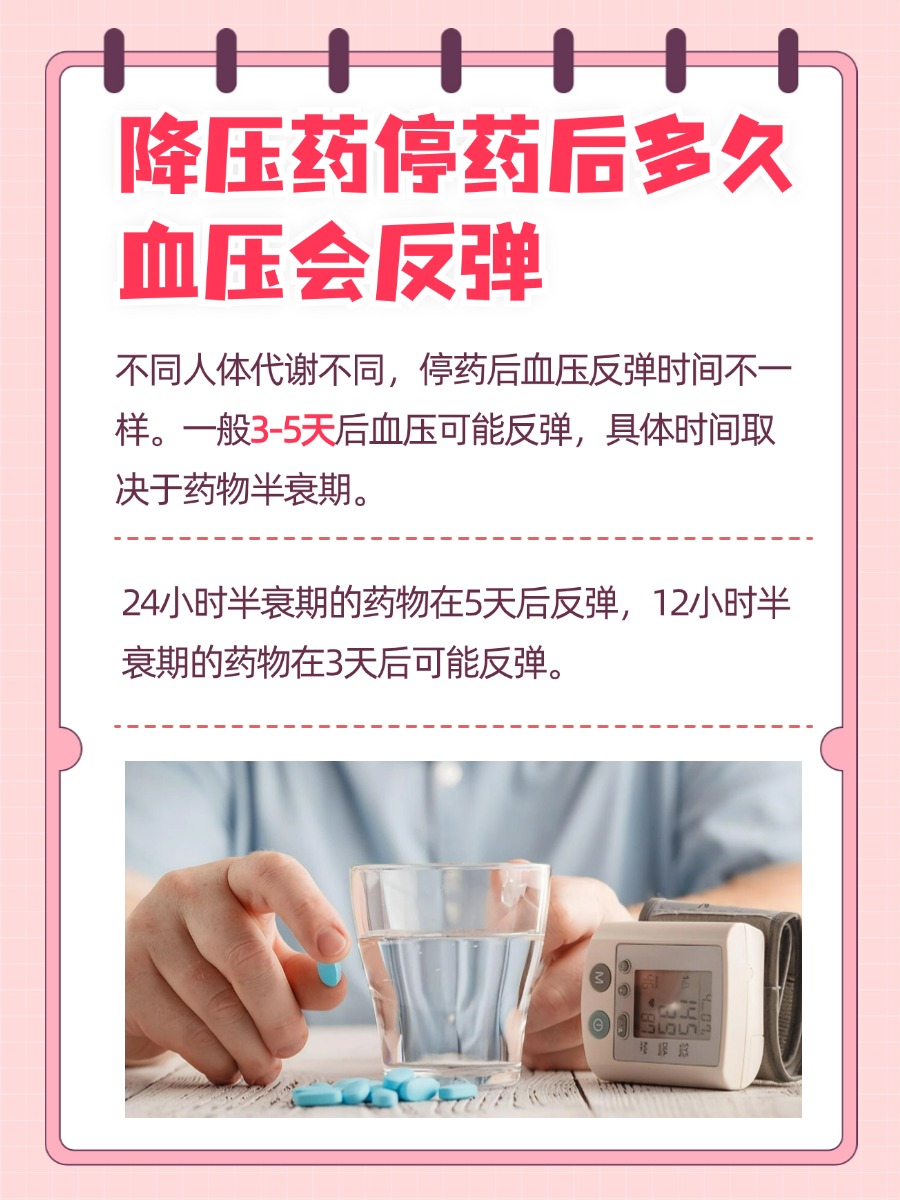 停用降压药多久血压会反弹？医生解答！