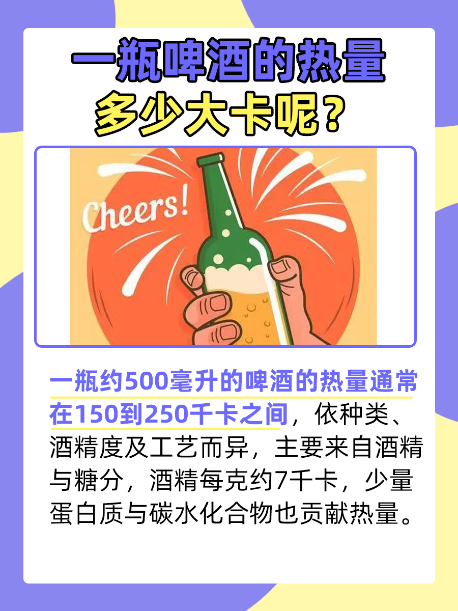 一瓶啤酒的热量多少大卡,一文解析