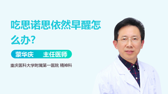 吃思诺思依然早醒怎么办？