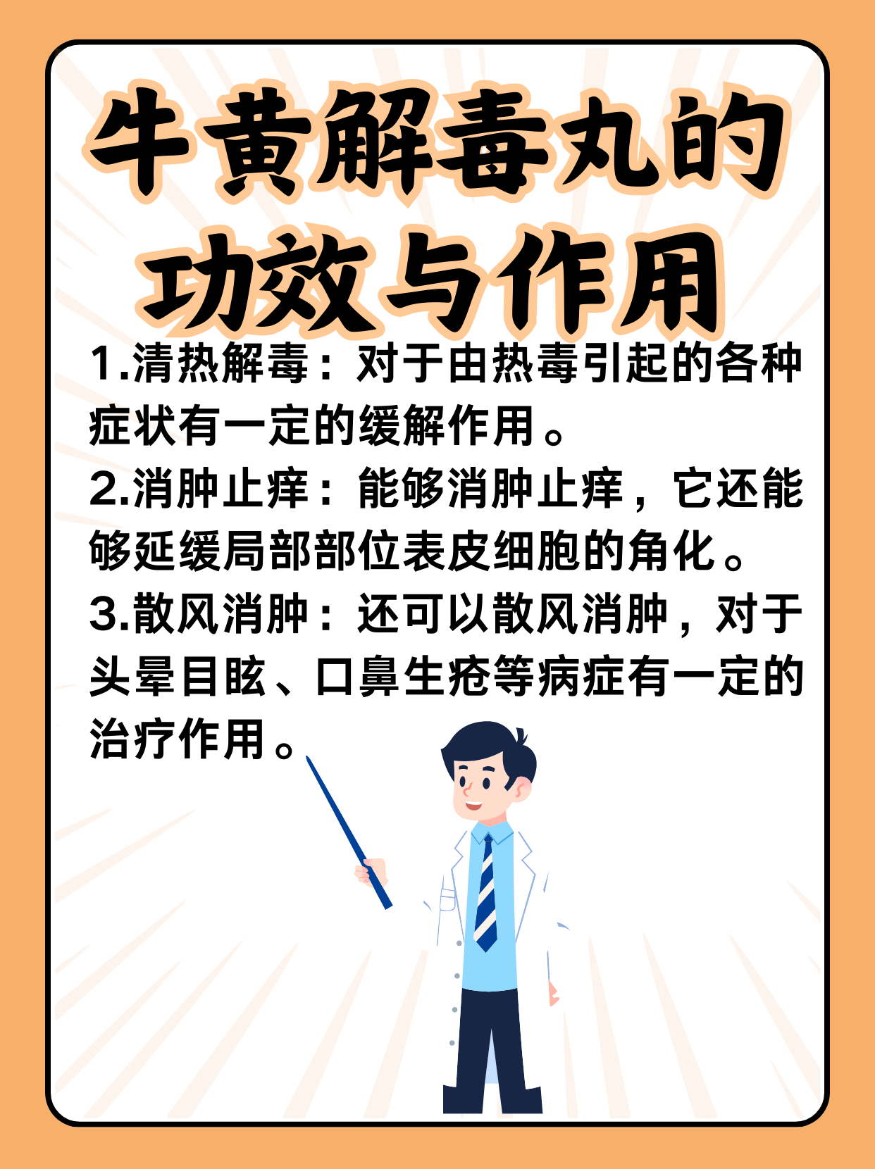 牛黄解毒丸：你不知道的功效与作用