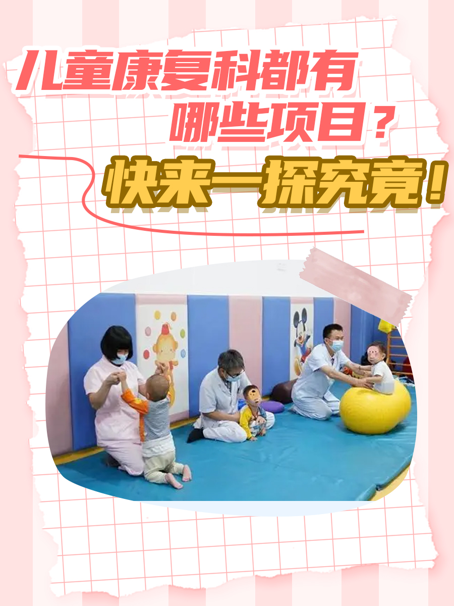 儿童康复科都有哪些项目？快来一探究竟！