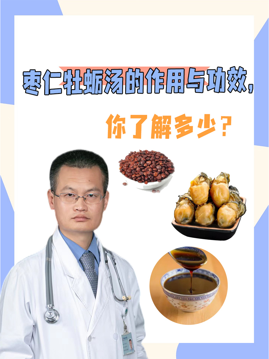 枣仁牡蛎汤的作用与功效，你了解多少？
