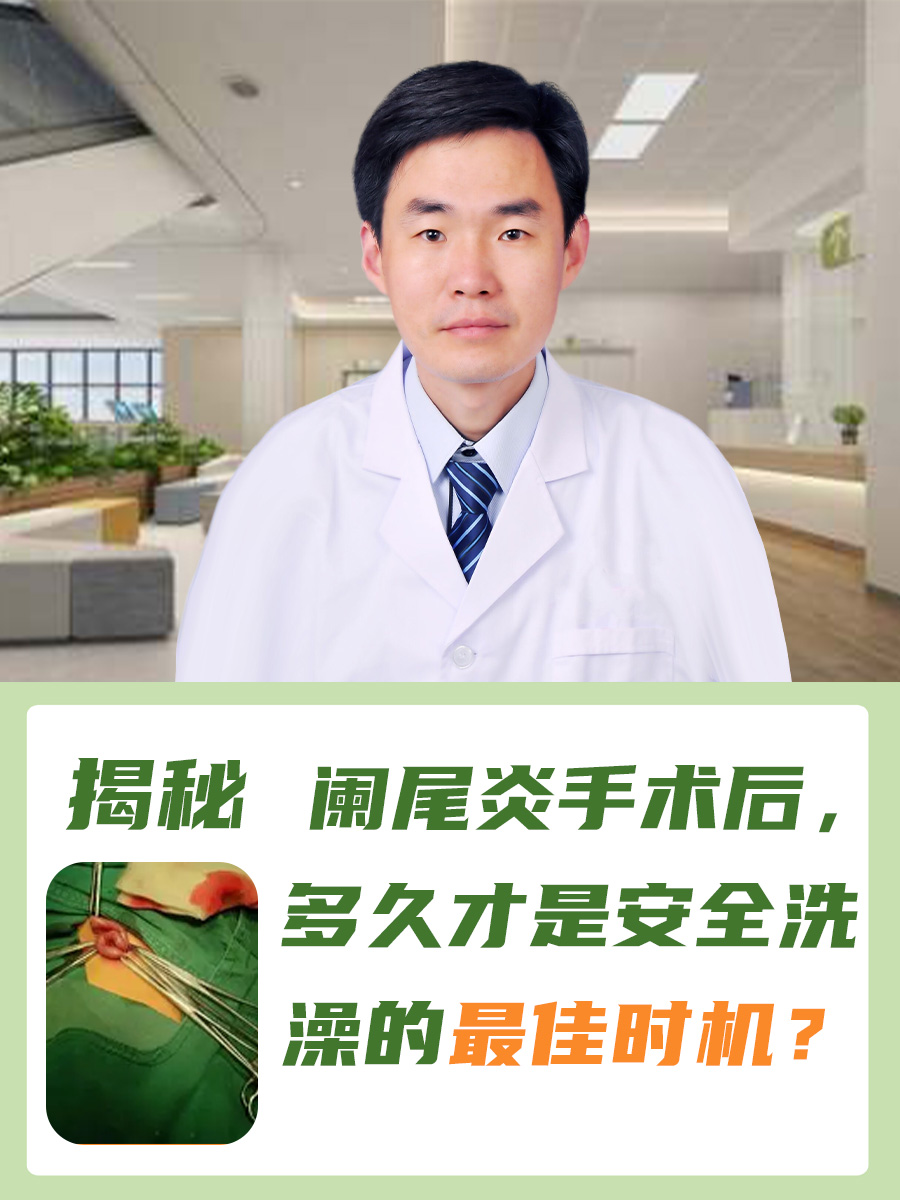 揭秘阑尾炎手术后，多久才是安全洗澡的最佳时机？