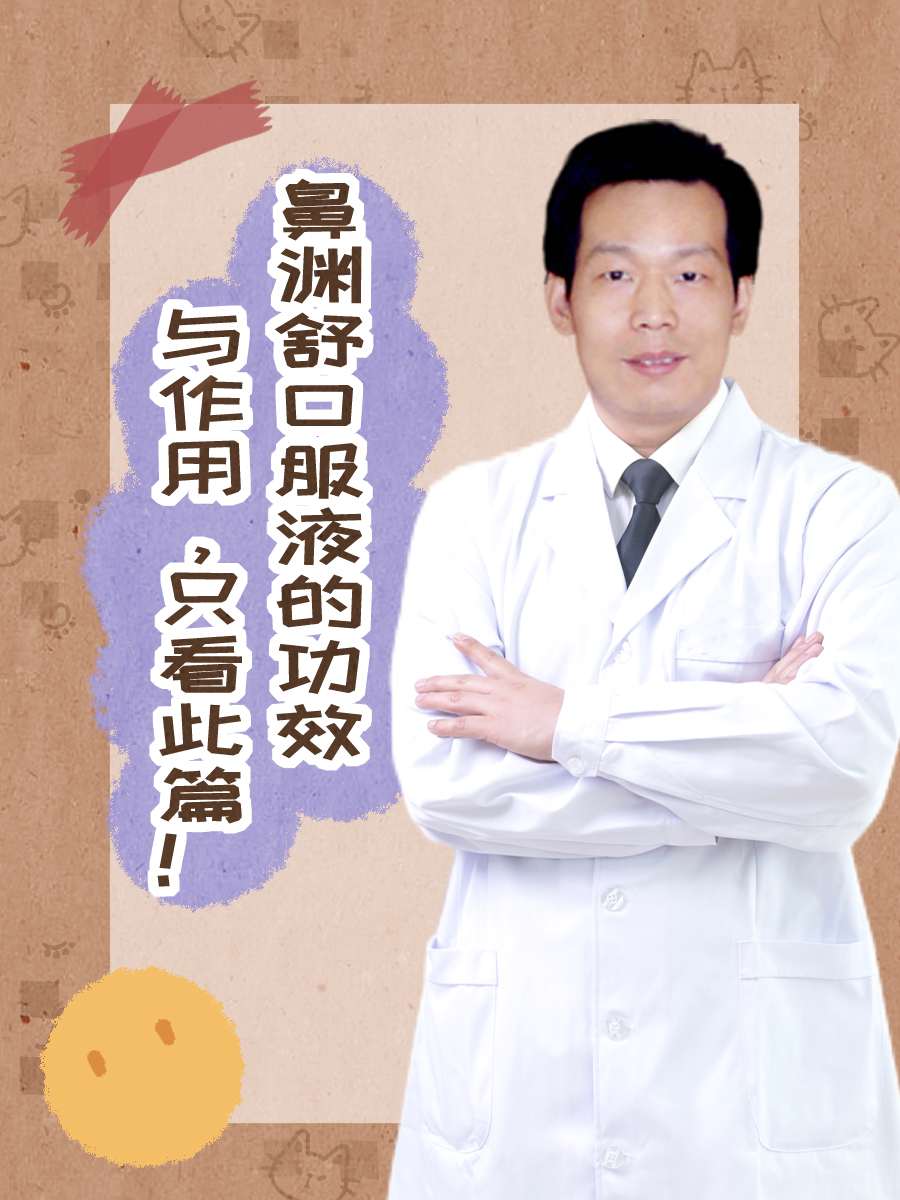 鼻渊舒口服液的功效与作用,只看此篇!