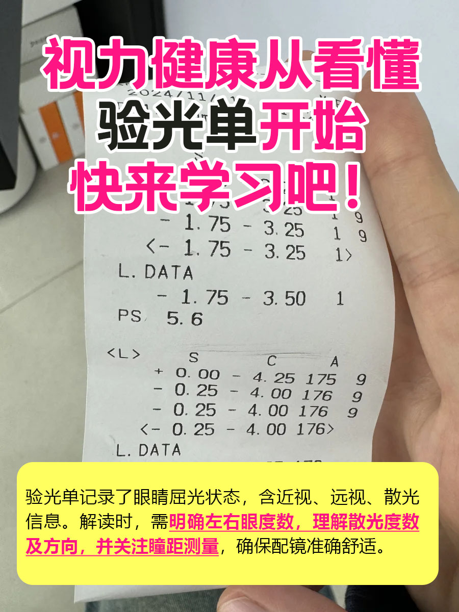 视力健康从看懂验光单开始,快来学习吧!