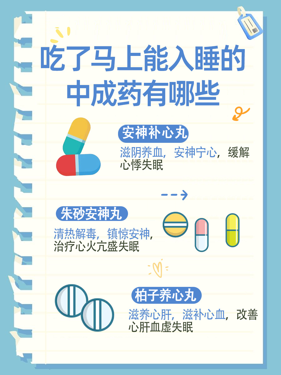 吃了马上能入睡的中成药，中医推荐。