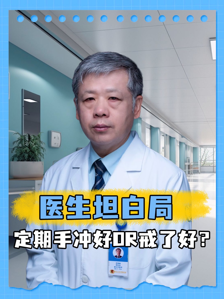 医生坦白局：定期手冲好or戒了好？