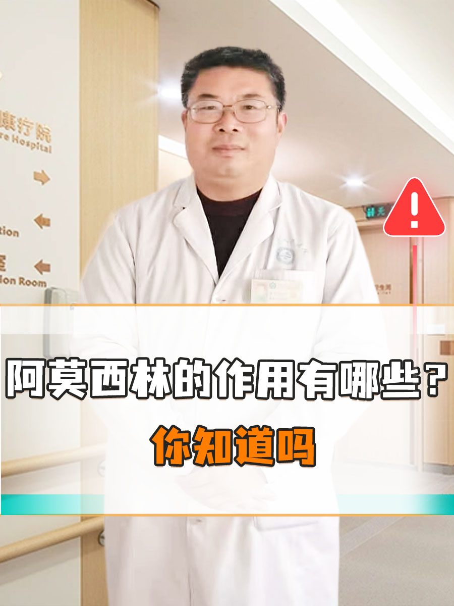 阿莫西林的作用有哪些?你知道吗