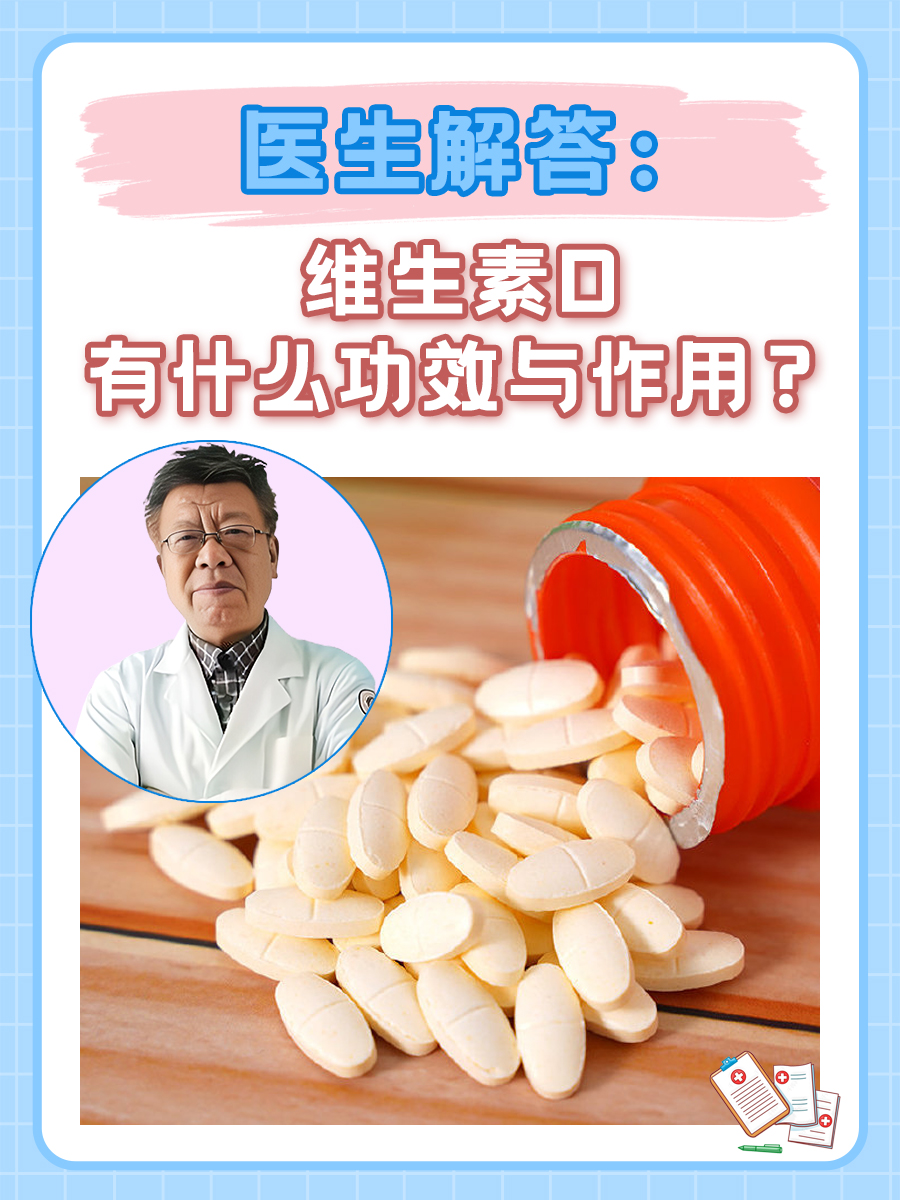 医生解答：维生素D有什么功效与作用？
