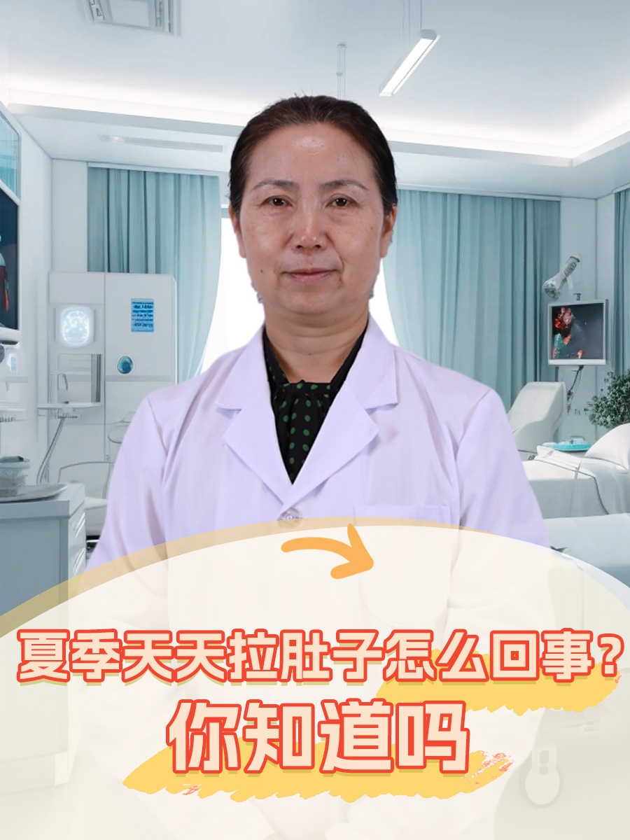夏季天天拉肚子怎么回事？你知道吗