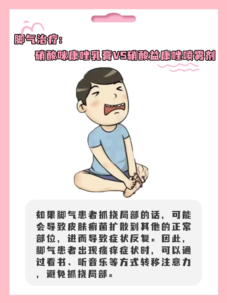 脚气治疗:硝酸咪康唑乳膏VS硝酸益康唑喷雾剂