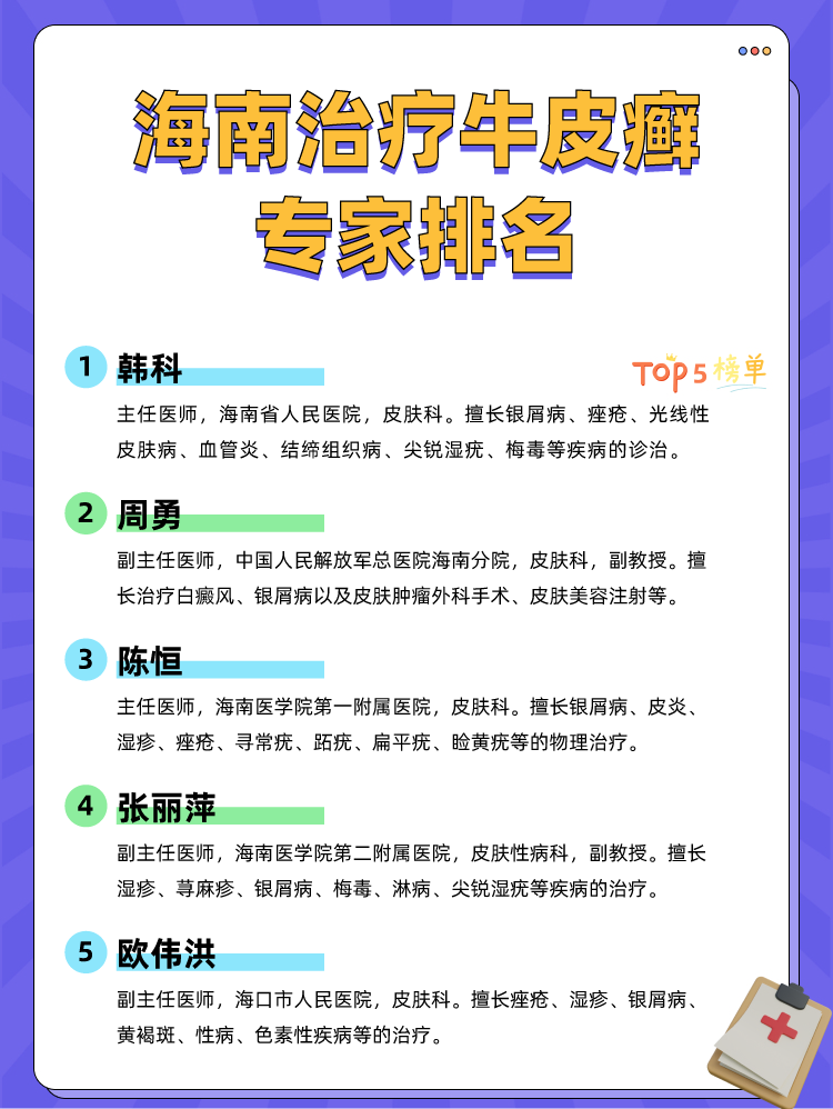 海南治疗牛皮癣专家排名