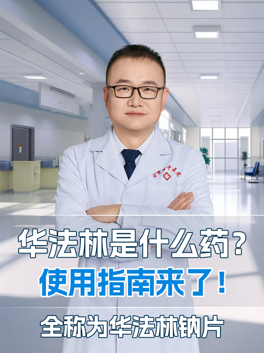 华法林是什么药？使用指南来了！