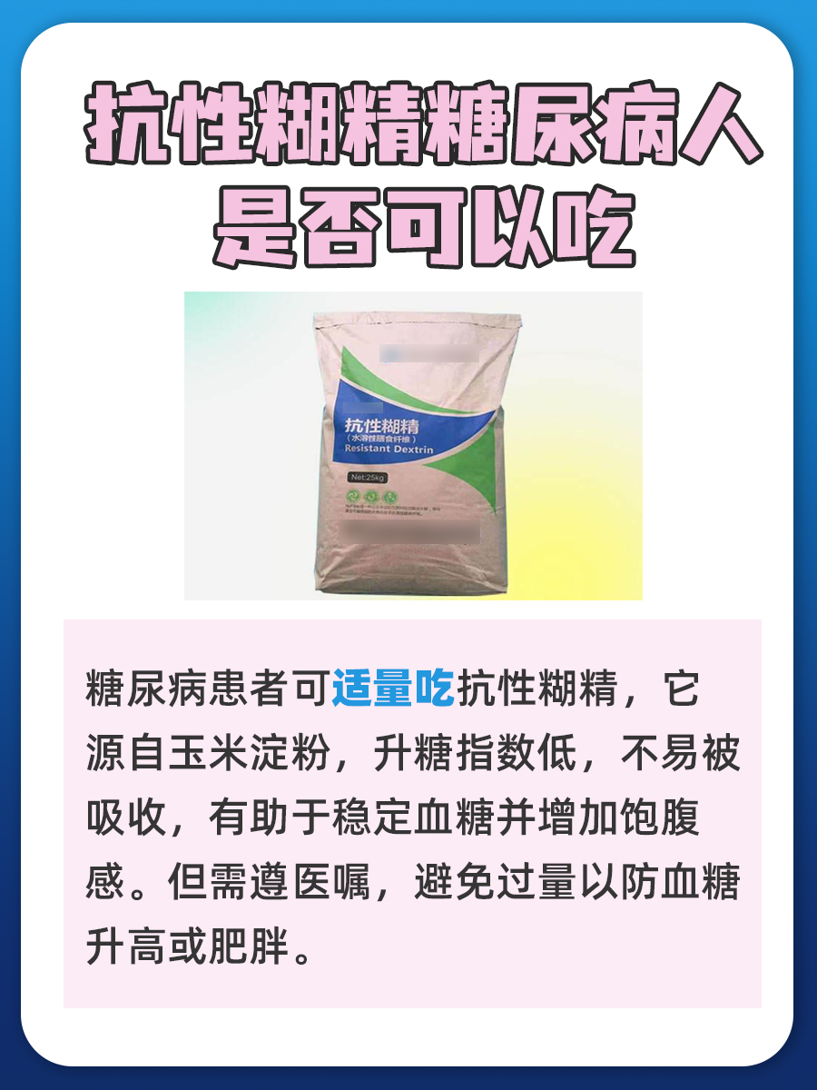 专家揭秘：抗性糊精糖尿病人能吃吗