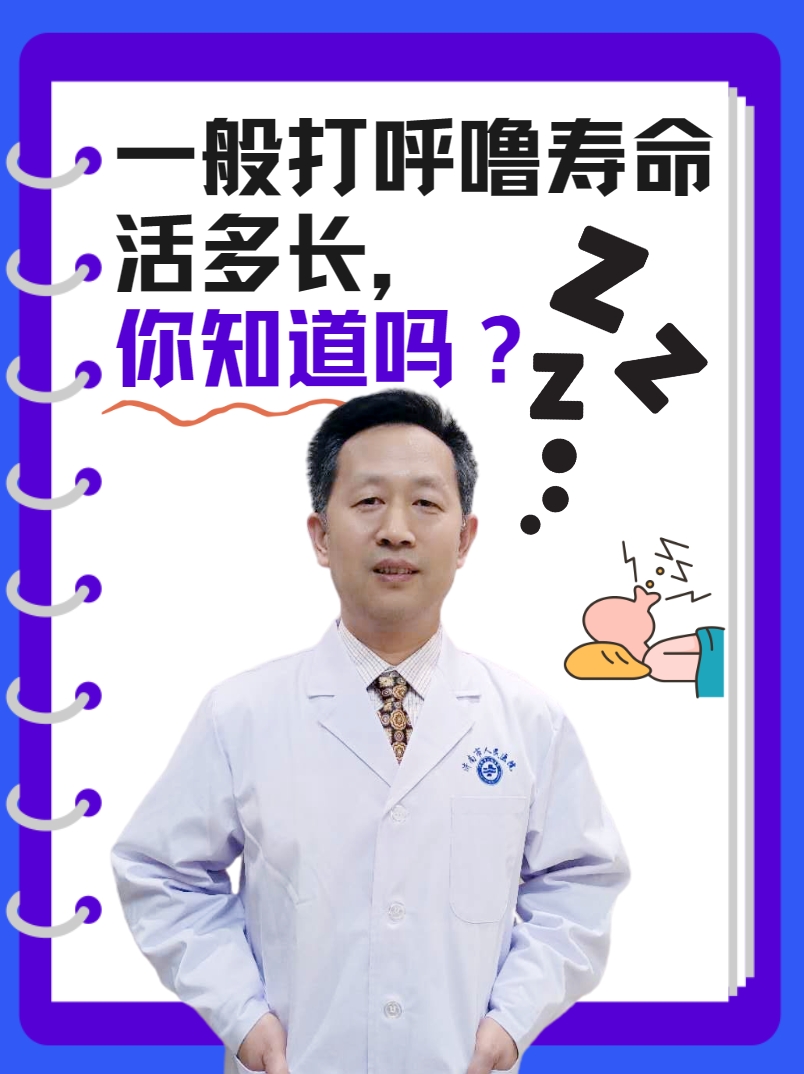 一般打呼噜寿命活多长，你知道吗？