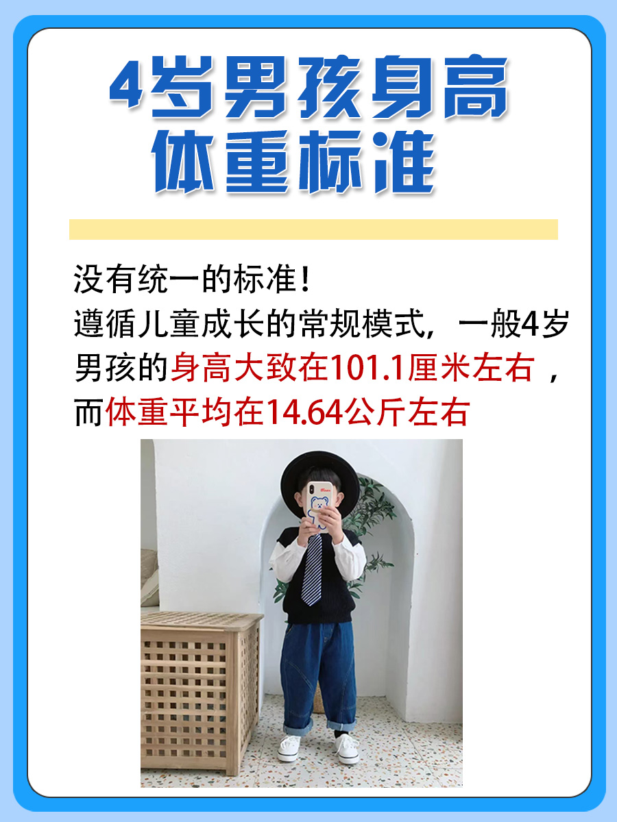 了解4岁男孩的理想身高体重，助力孩子健康成长
