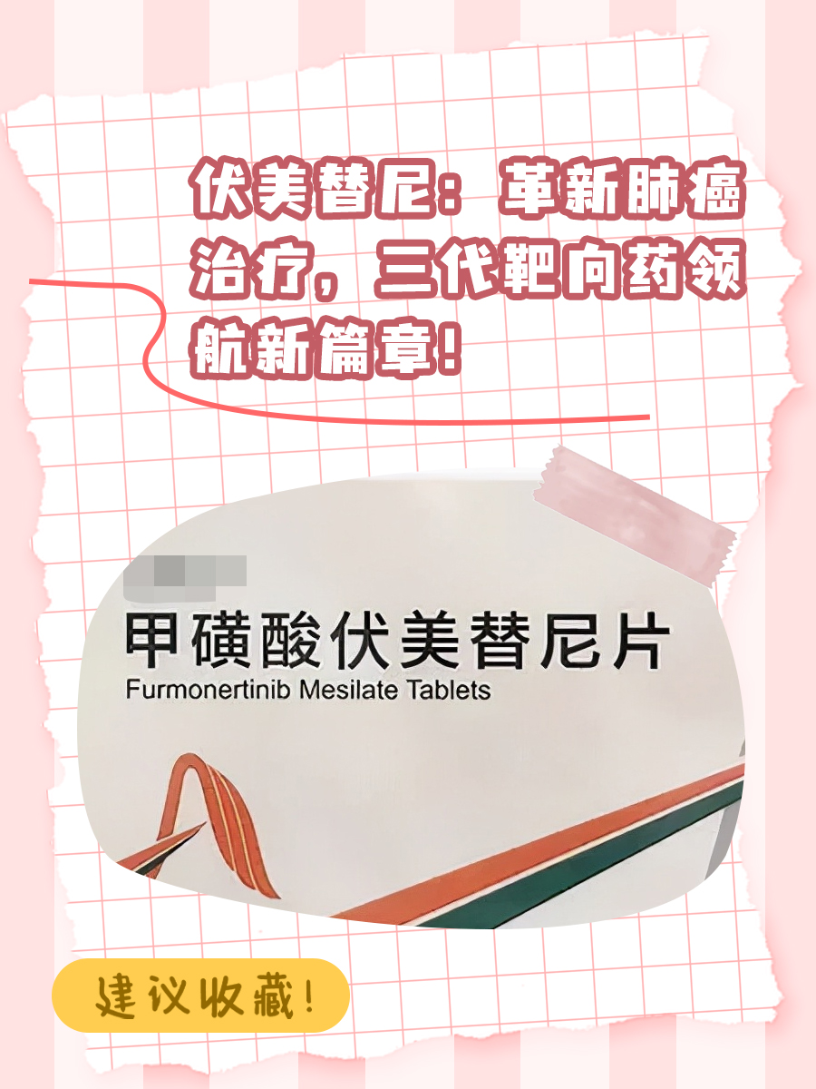 伏美替尼:革新肺癌治疗,三代靶向药领航新篇章!