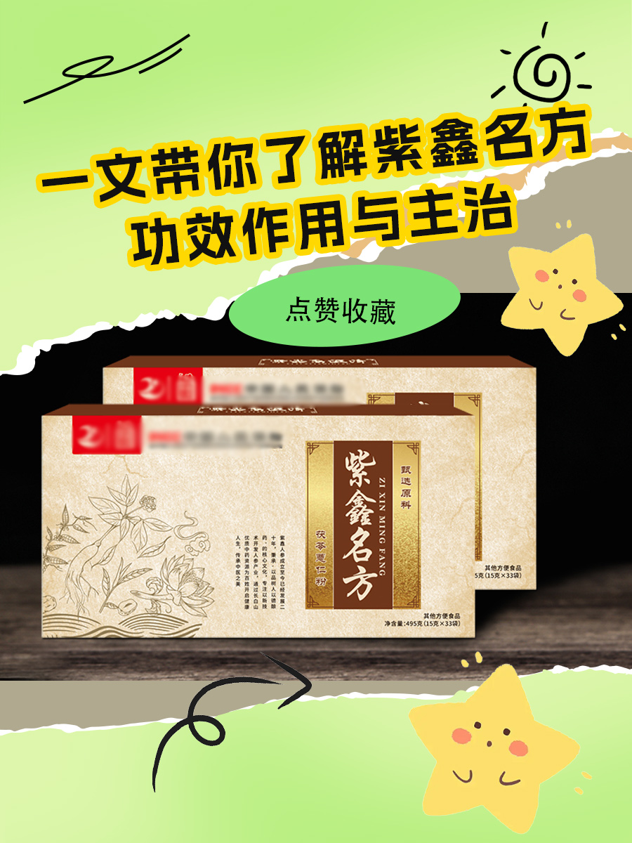 一文带你了解紫鑫名方功效作用与主治