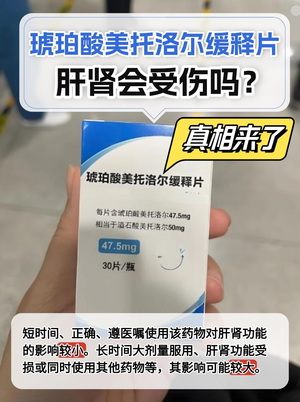 琥珀酸美托洛尔缓释片，肝肾会受伤吗？真相来了