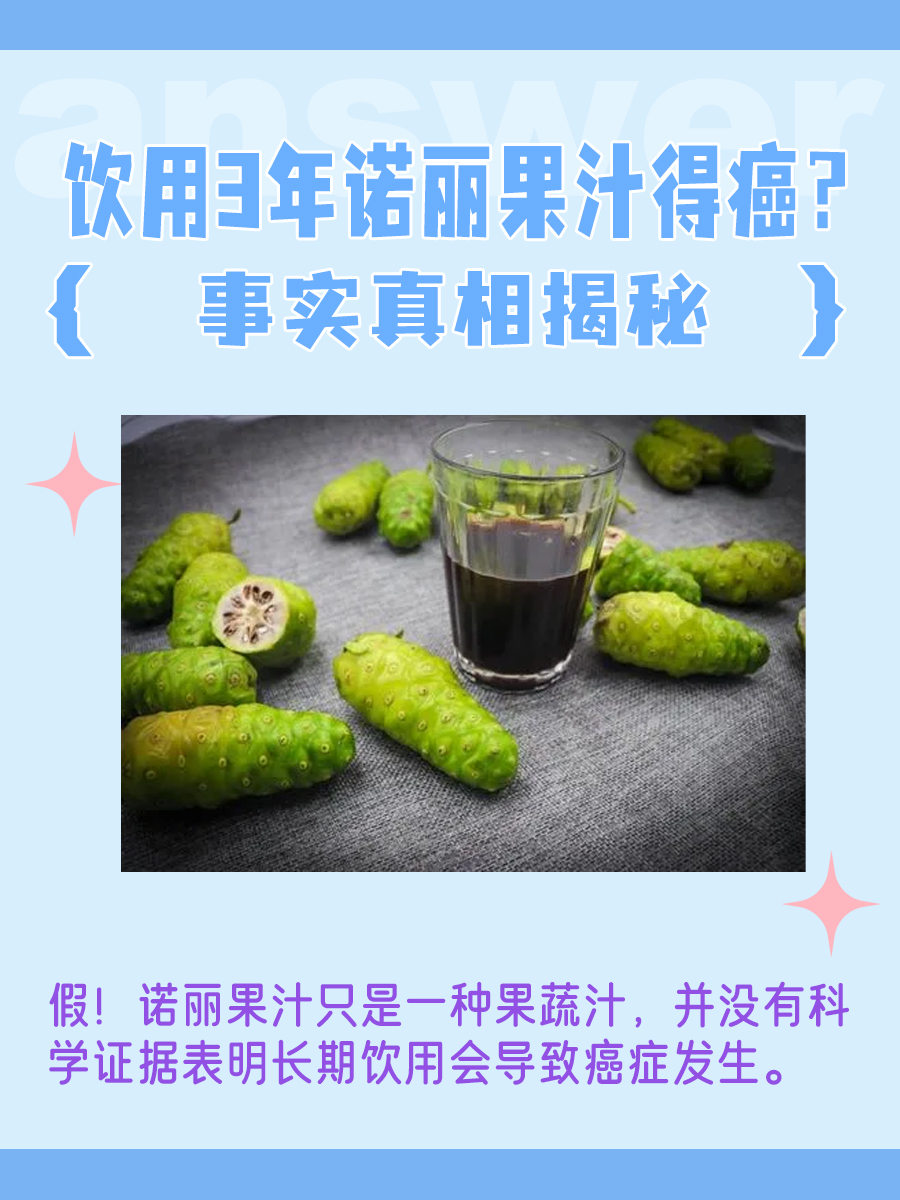 饮用3年诺丽果汁得癌？事实真相揭秘