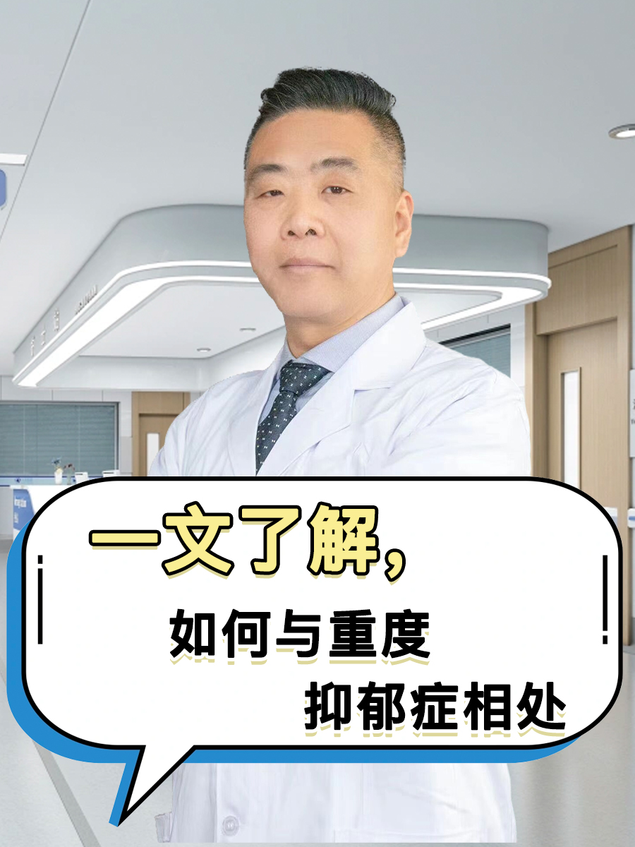 一文了解，如何与重度抑郁症相处？