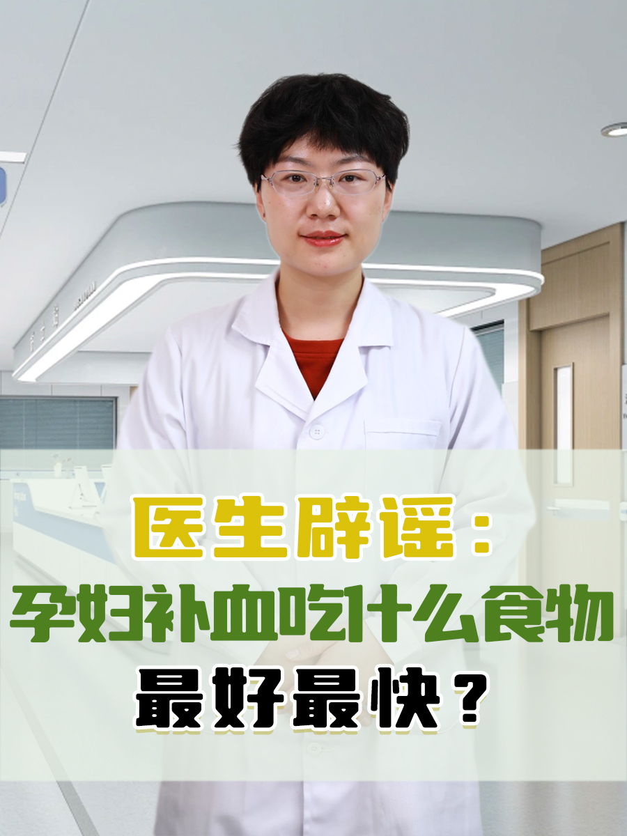 医生辟谣：孕妇补血吃什么食物最好最快？