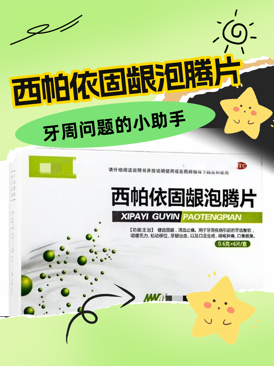 西帕依固龈泡腾片—牙周问题的小助手