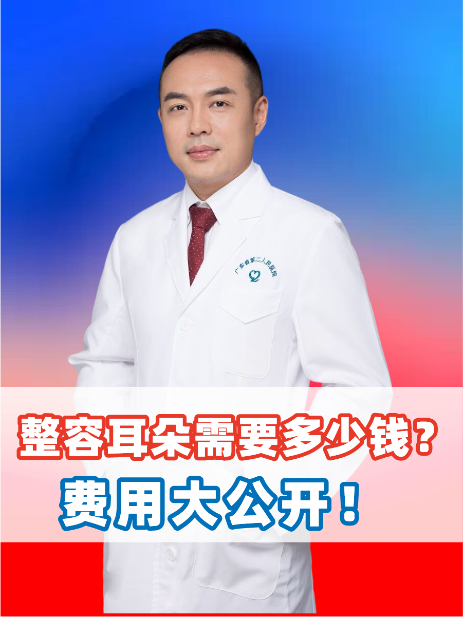 整容耳朵需要多少钱？费用大公开！