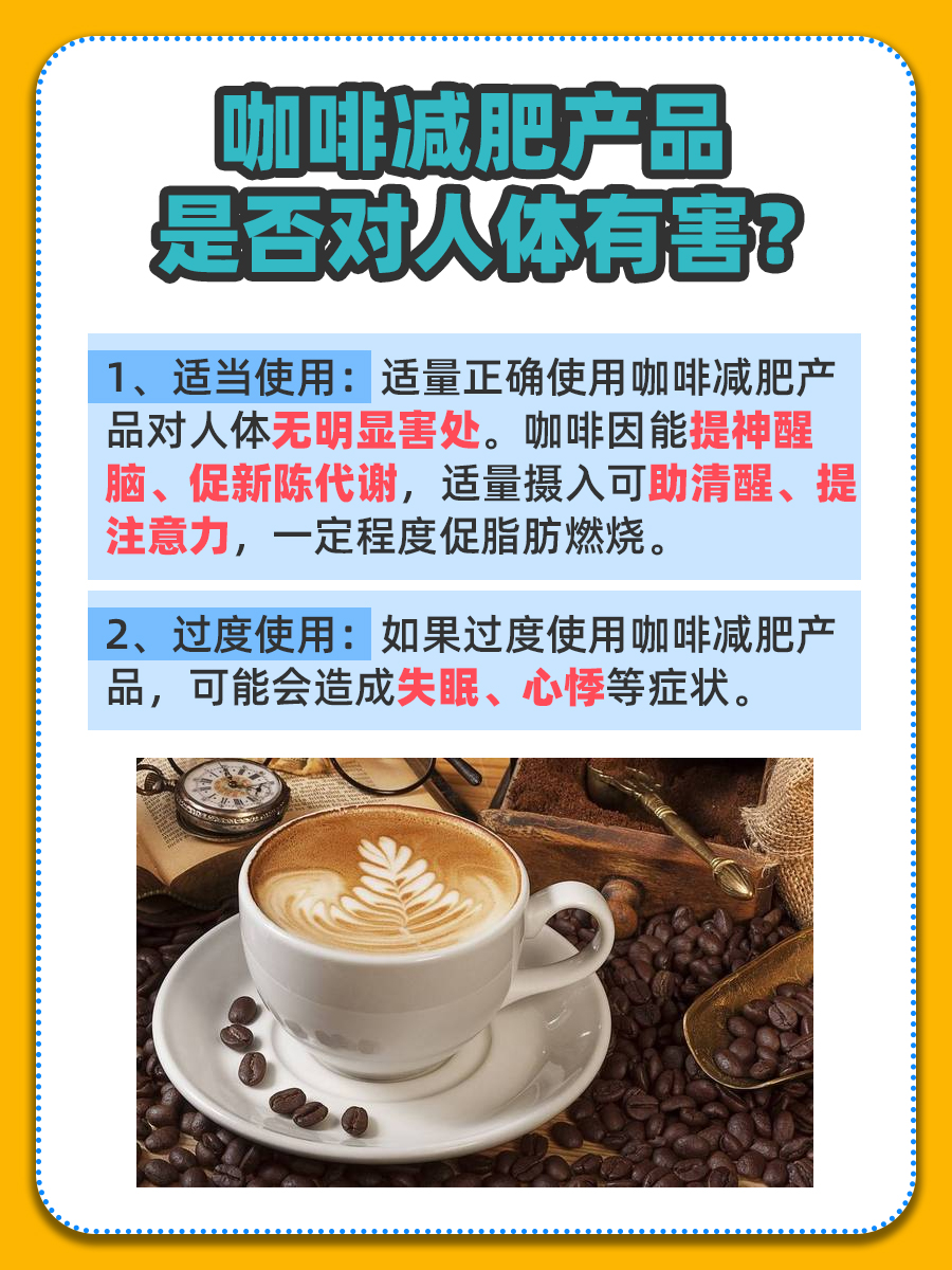 揭秘！咖啡减肥产品对人身体有害吗