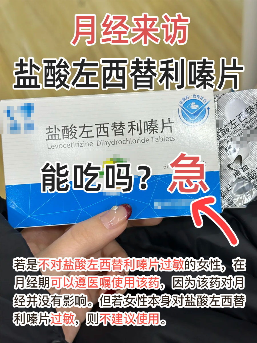 月经来访，盐酸左西替利嗪片能吃吗？急