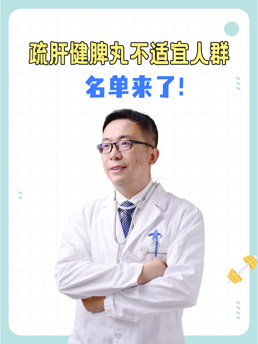 健脾疏肝丸不适宜人群，名单来了！
