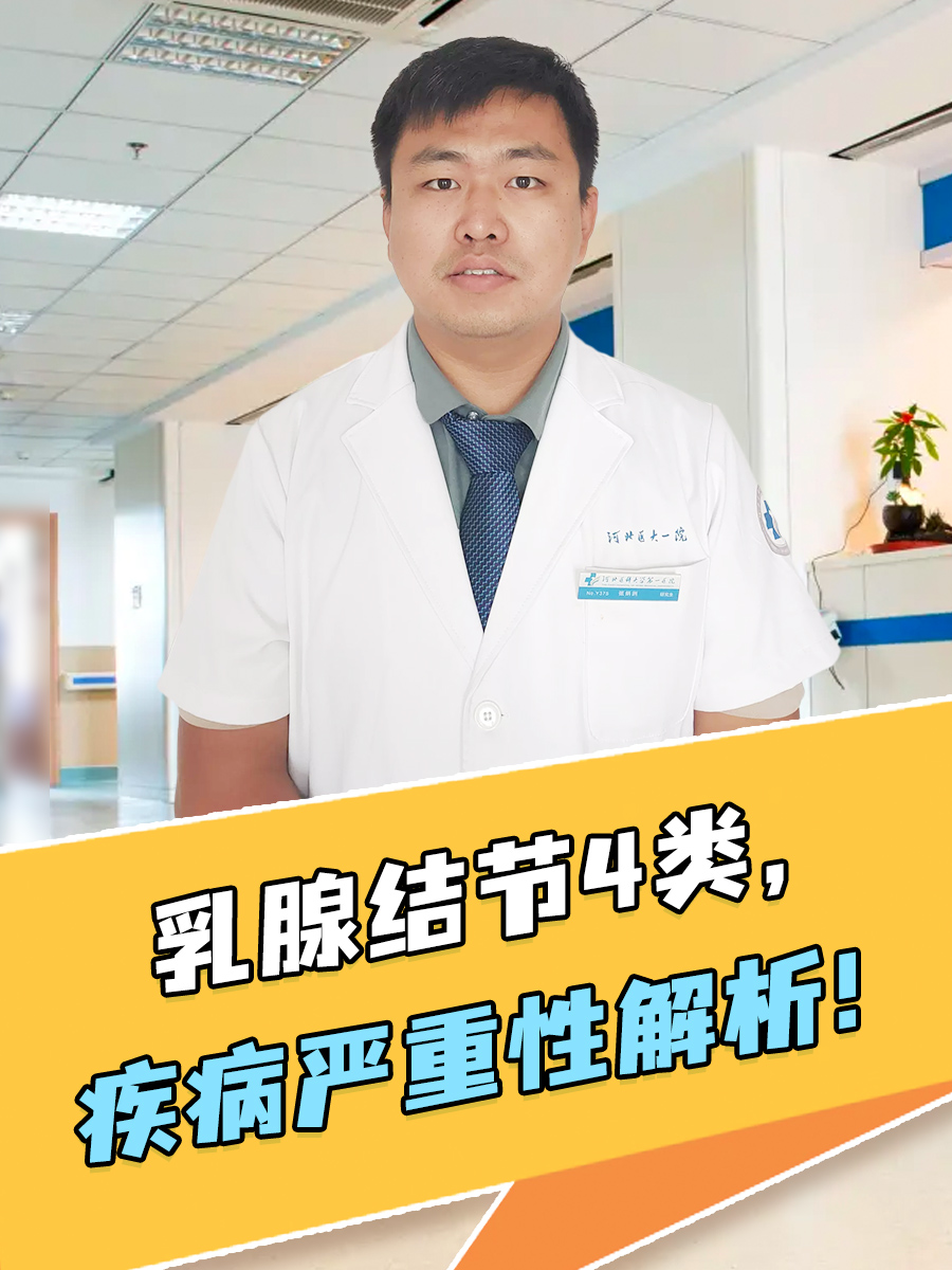 乳腺结节4类，疾病严重性解析！