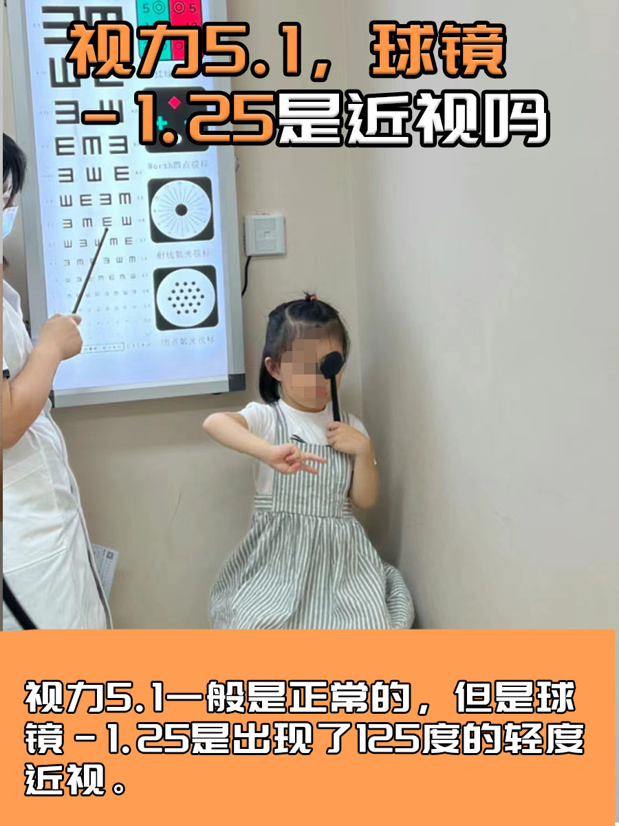 视力5.1球镜-1.25是近视吗？一文揭秘