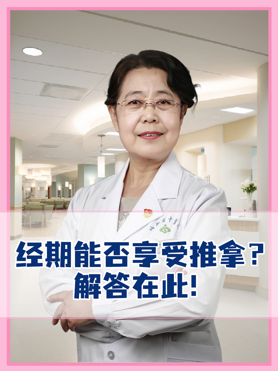 经期能否享受推拿？解答在此！