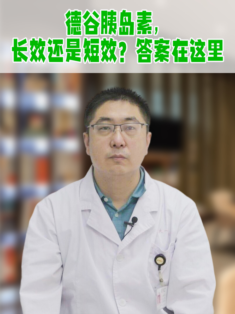 德谷胰岛素,长效还是短效?答案在这里
