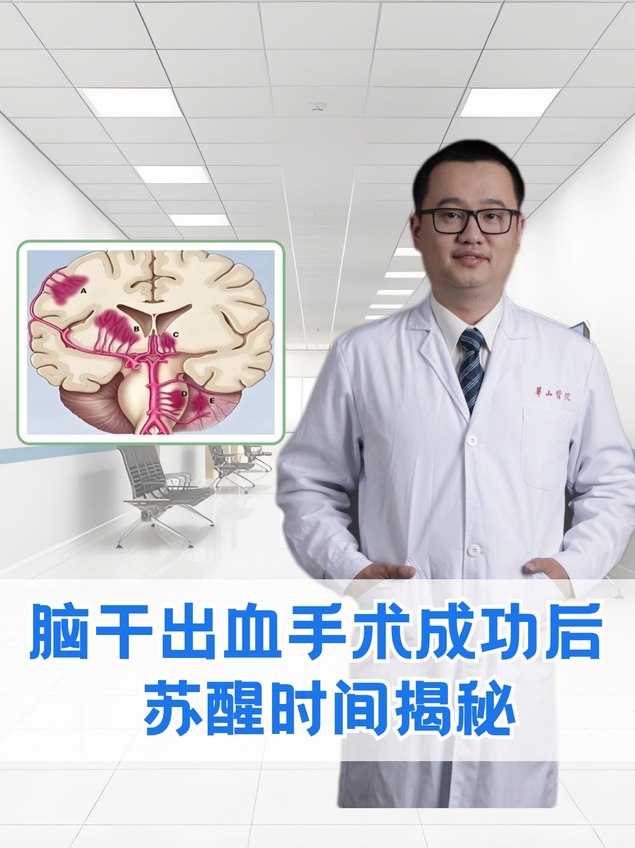 脑干出血手术成功后，苏醒时间揭秘