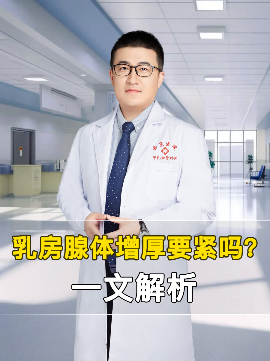 乳房腺体增厚要紧吗？一文解析
