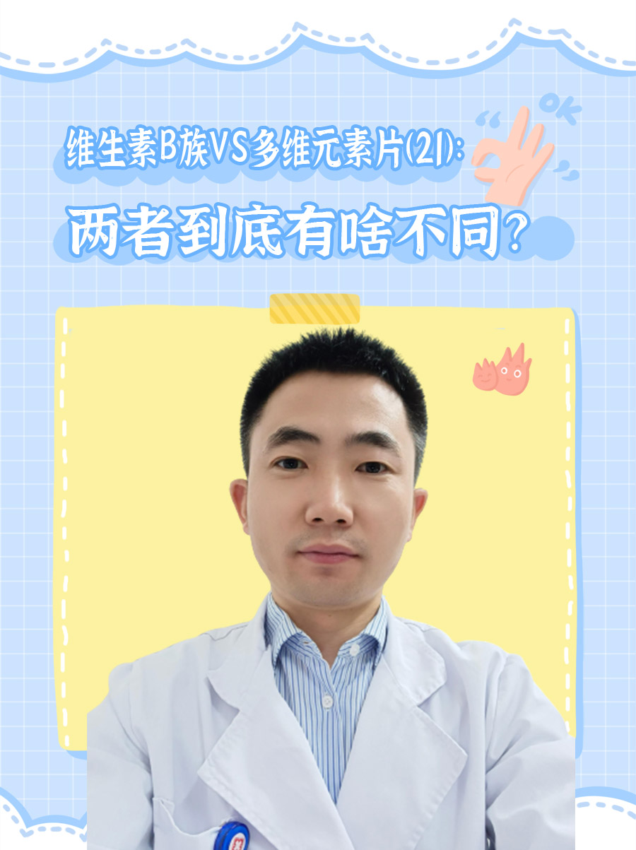 维生素B族VS多维元素片(21)：两者到底有啥不同？