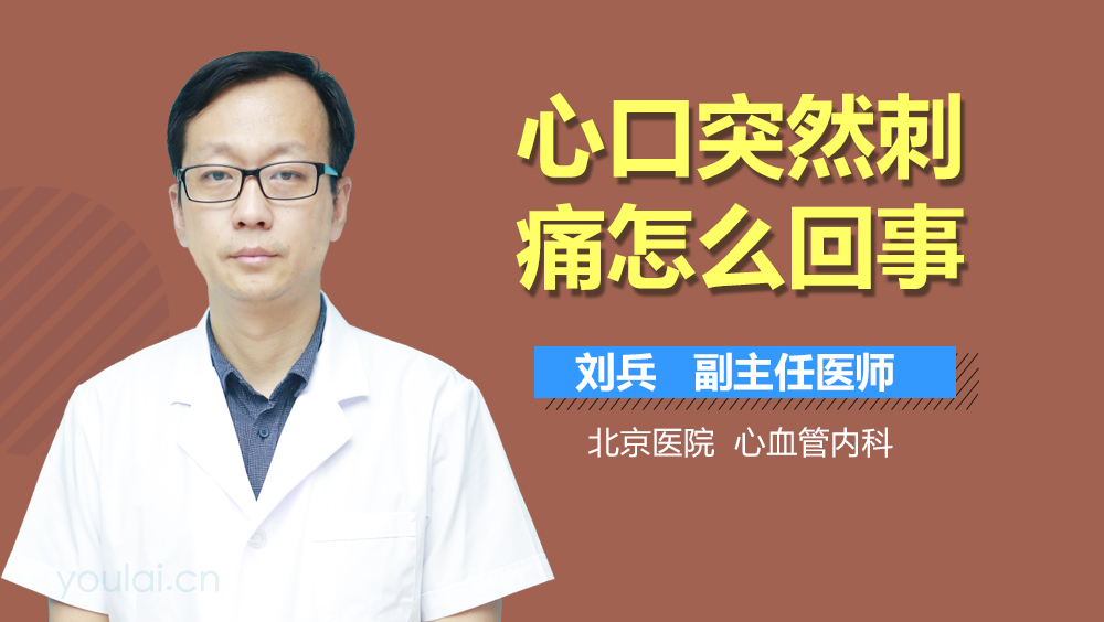 心口突然刺痛怎么回事