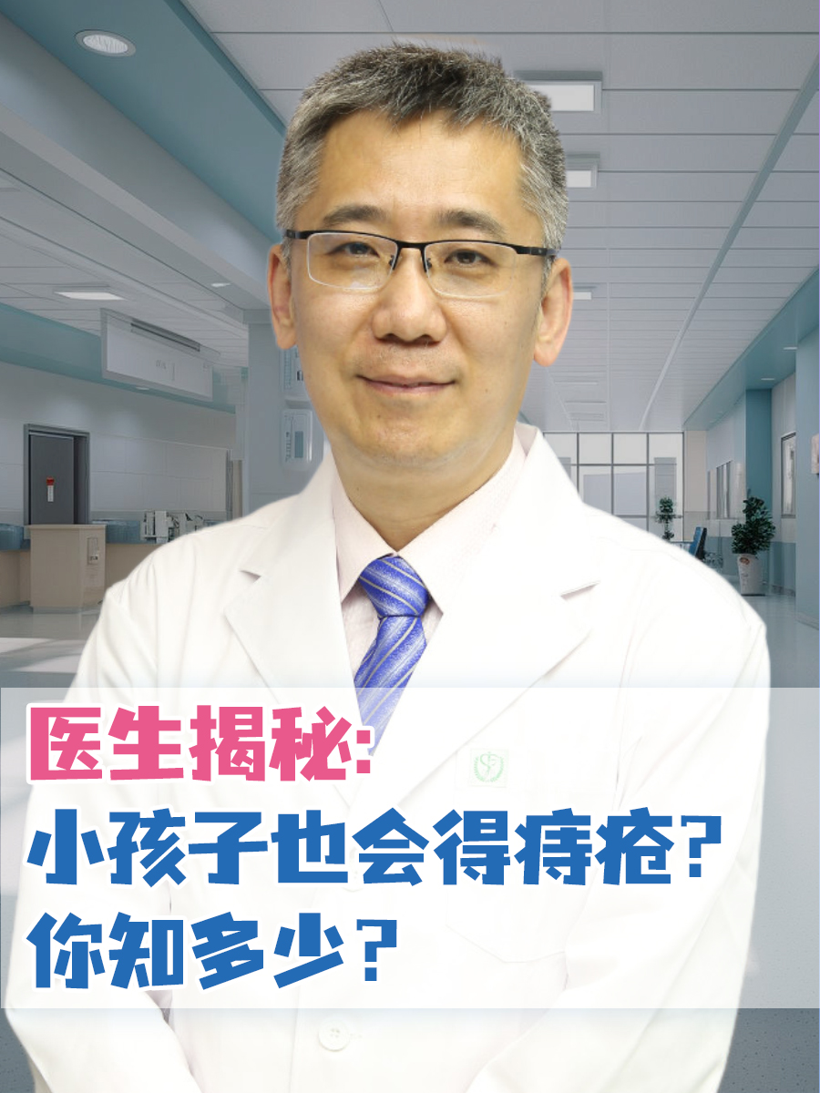 医生揭秘:小孩子也会得痔疮?你知多少?