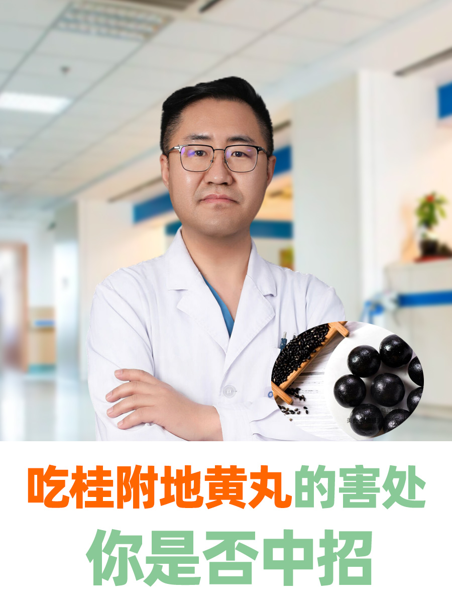 吃桂附地黄丸的害处 ，你是否中招