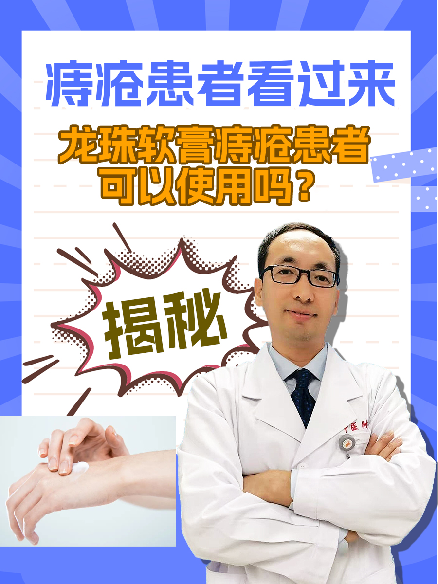 痔疮患者看过来!龙珠软膏痔疮患者可以使用吗?