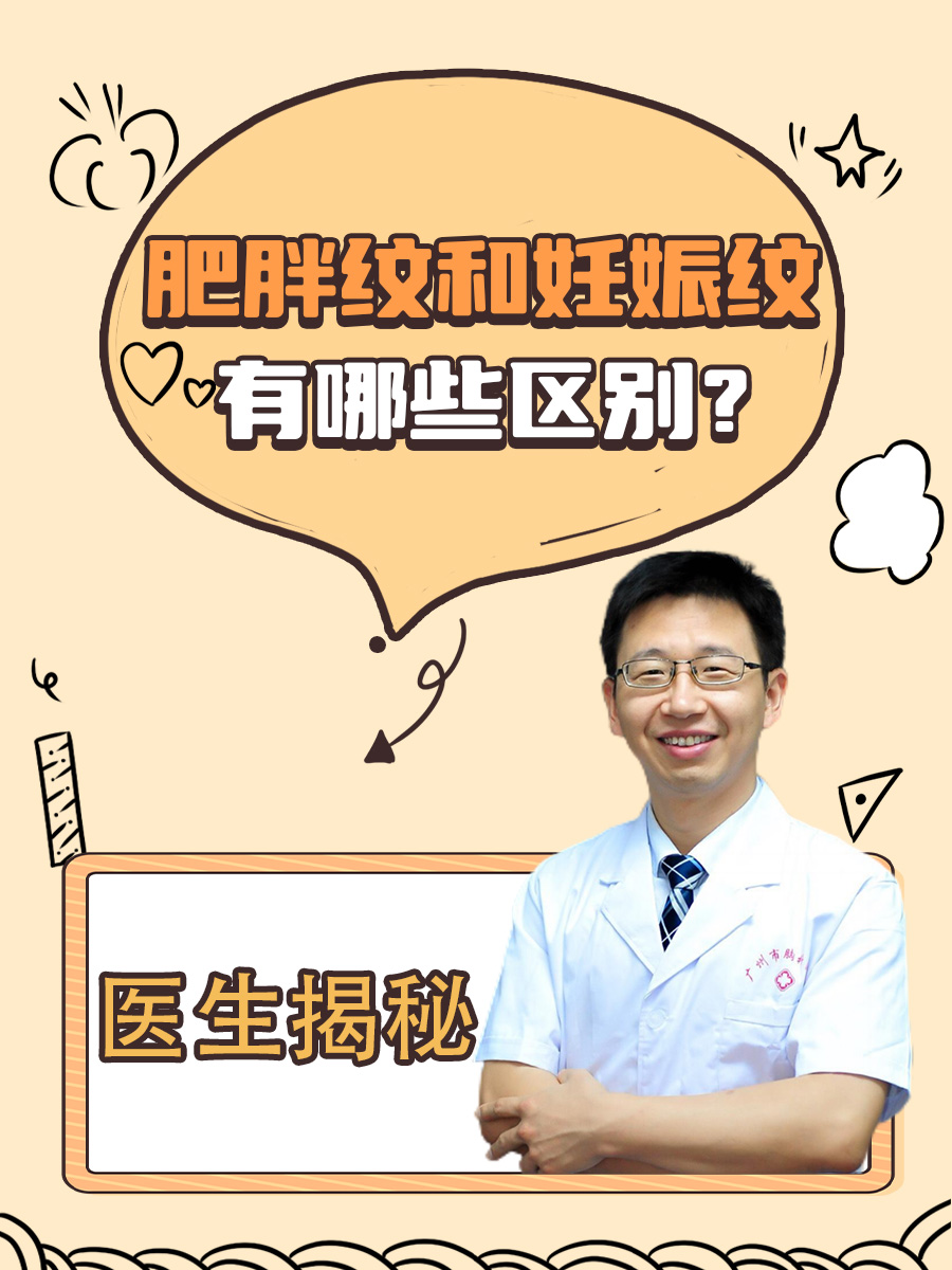 医生揭秘：肥胖纹和妊娠纹有哪些区别？