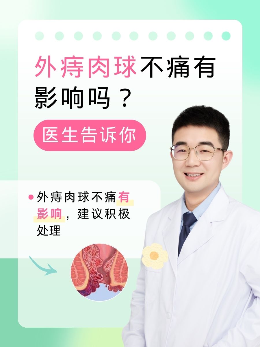 外痔肉球不痛有影响吗？医生告诉你