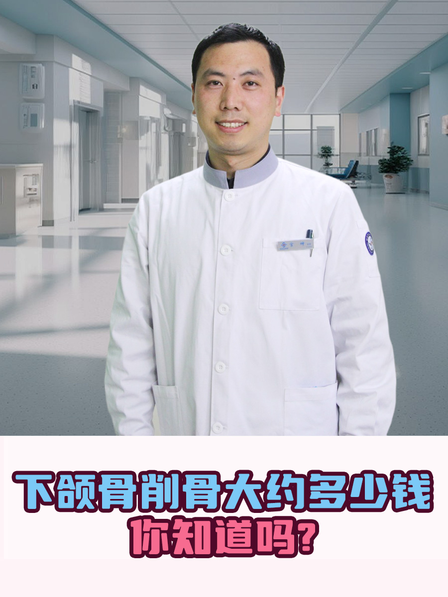 下颌骨削骨大约多少钱，你知道吗?