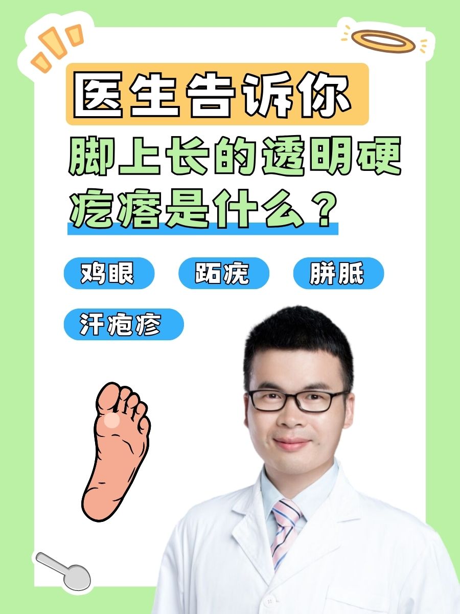 医生告诉你：脚上长的透明硬疙瘩是什么？