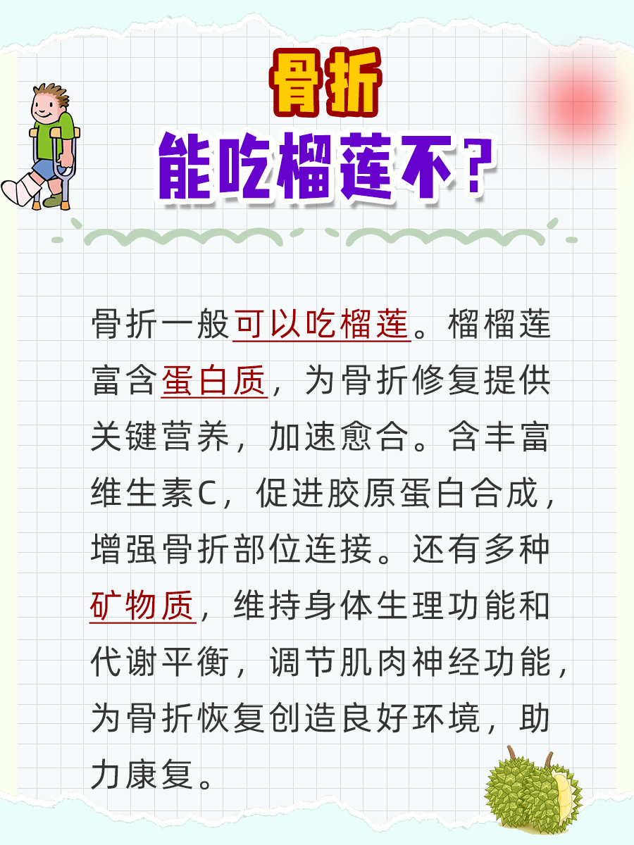 带你了解,骨折能吃榴莲不