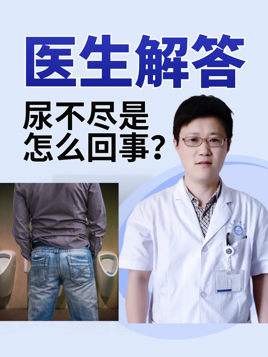 尿不尽是怎么回事?医生解答