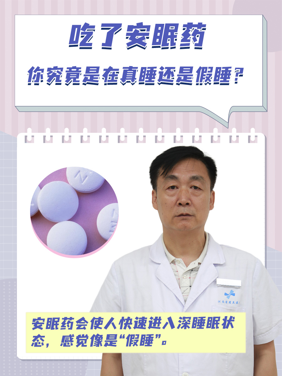 吃了安眠药，你究竟是在真睡还是假睡？